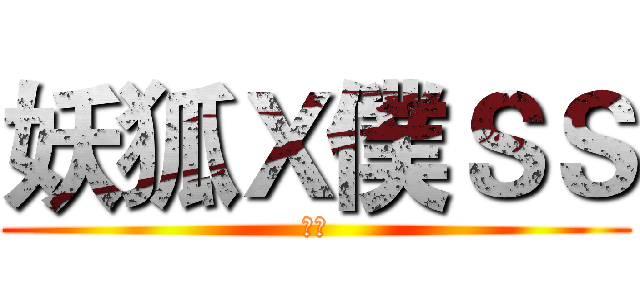 妖狐Ｘ僕ＳＳ (有惡)