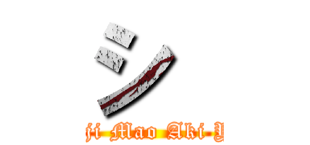 シ  (Shinji Mao Aki Yuya)