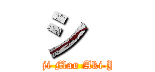 シ  (Shinji Mao Aki Yuya)