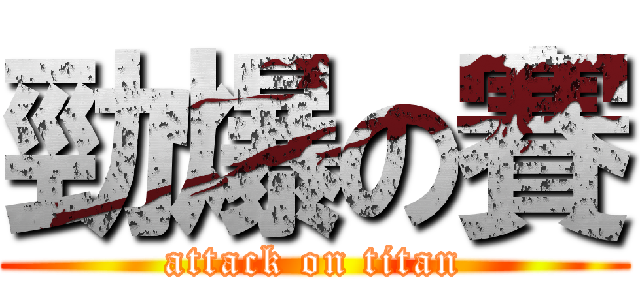 勁爆の賽 (attack on titan)