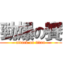 勁爆の賽 (attack on titan)