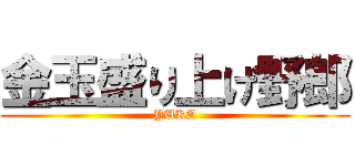 金玉盛り上げ野郎 (YUKA)