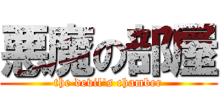 悪魔の部屋 (the devil's chamber)