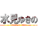 水見ゆきの (attack on titan)