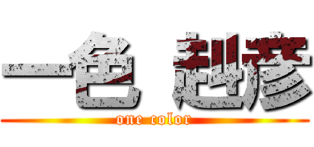 一色 赳彦 (one color)