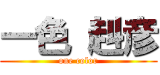 一色 赳彦 (one color)