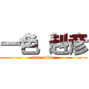 一色 赳彦 (one color)