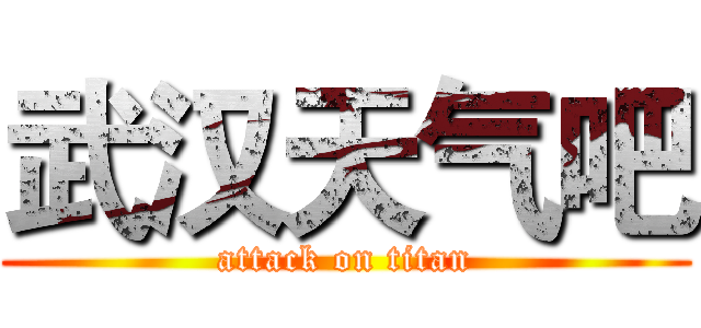 武汉天气吧 (attack on titan)