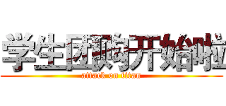 学生团购开始啦 (attack on titan)