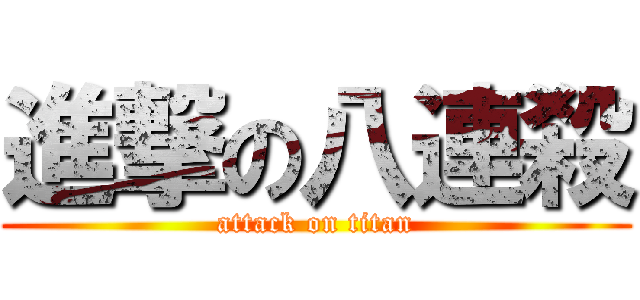 進撃の八連殺 (attack on titan)