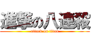 進撃の八連殺 (attack on titan)