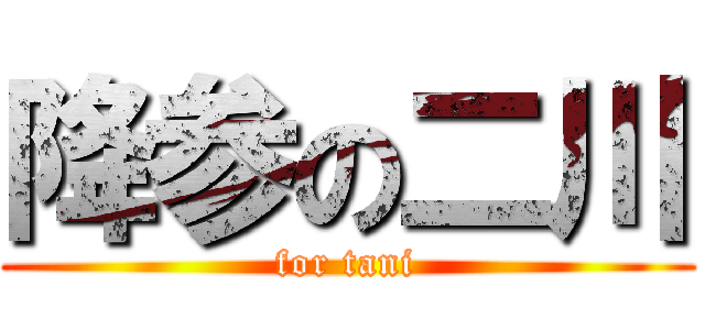 降参の二川 (for tani)