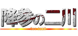 降参の二川 (for tani)