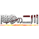 降参の二川 (for tani)