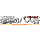 進撃のパズ谷 (attack on pazutani)