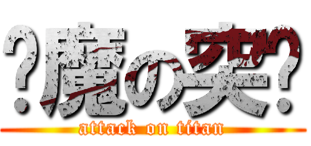 恶魔の突击 (attack on titan)