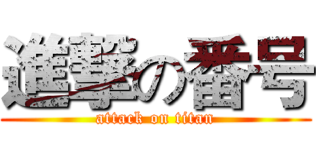 進撃の番号 (attack on titan)