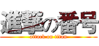 進撃の番号 (attack on titan)