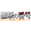 進撃の番号 (attack on titan)