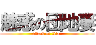 魅惑の団地妻 (attack on titan)