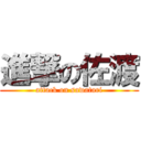 進撃の佐渡 (attack on sawatari)