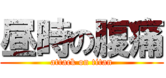 昼時の腹痛 (attack on titan)