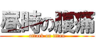 昼時の腹痛 (attack on titan)