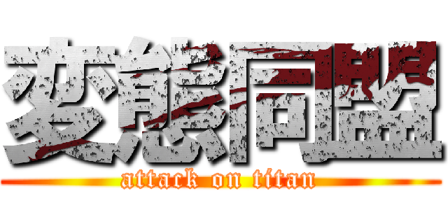 変態同盟 (attack on titan)
