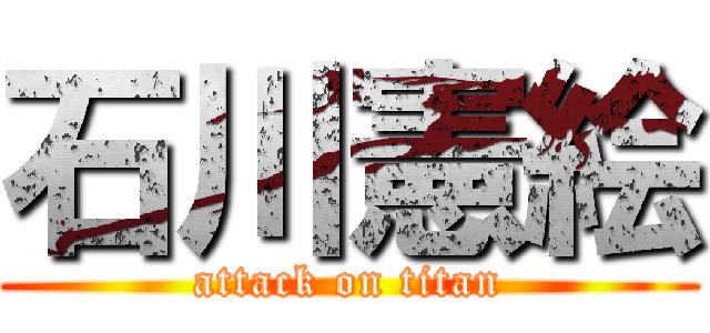 石川憲絵 (attack on titan)