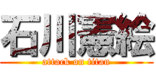 石川憲絵 (attack on titan)