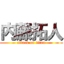 内藤拓人 (attack on titan)