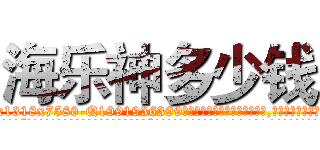 海乐神多少钱 (海乐神多少钱【电.话156x1318x7580-Q1991936399鑫宏药业】我们做的是长期生意,靠的是老客户长期支持
参考消息网2月20日报道 韩媒称，“剩女多、离婚率高的城市，房价一定会上涨。”这是中国经济学家金岩石2016年12月参加在上海举行的房地产相关论坛时说的话。
)