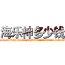 海乐神多少钱 (海乐神多少钱【电.话156x1318x7580-Q1991936399鑫宏药业】我们做的是长期生意,靠的是老客户长期支持
参考消息网2月20日报道 韩媒称，“剩女多、离婚率高的城市，房价一定会上涨。”这是中国经济学家金岩石2016年12月参加在上海举行的房地产相关论坛时说的话。
)