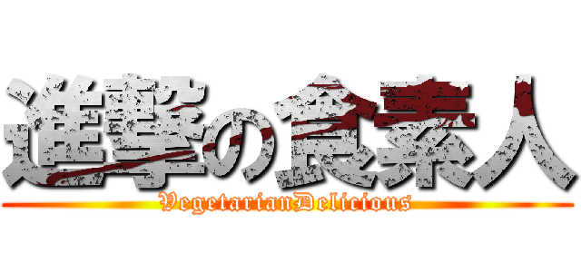 進撃の食素人 (VegetarianDelicious)