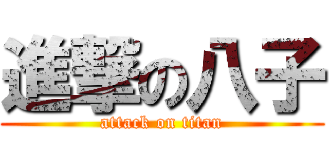 進撃の八子 (attack on titan)