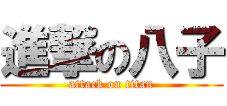 進撃の八子 (attack on titan)