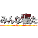 みんな寝た (Oh...)