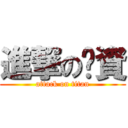 進撃の婷資 (attack on titan)