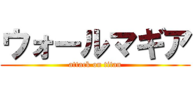 ウォールマギア (attack on titan)