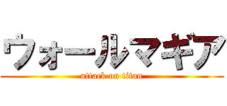 ウォールマギア (attack on titan)