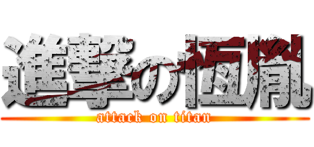 進撃の恆胤 (attack on titan)