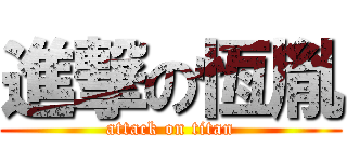 進撃の恆胤 (attack on titan)