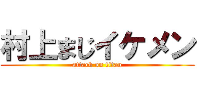 村上まじイケメン (attack on titan)
