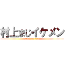 村上まじイケメン (attack on titan)
