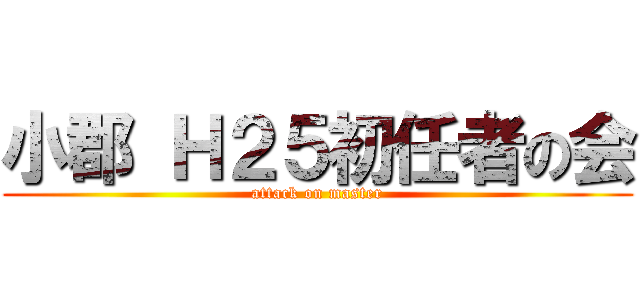 小郡 Ｈ２５初任者の会 (attack on master)