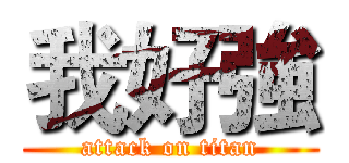 我好強 (attack on titan)