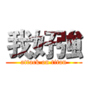 我好強 (attack on titan)