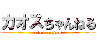 カオスちゃんねる (attack on titan)