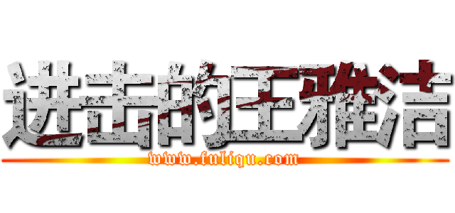 进击的王雅洁 (www.fuliqu.com)