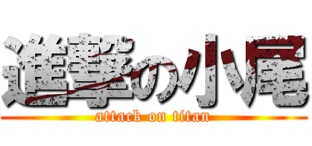 進撃の小尾 (attack on titan)